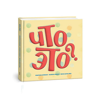 Что это? Что это?