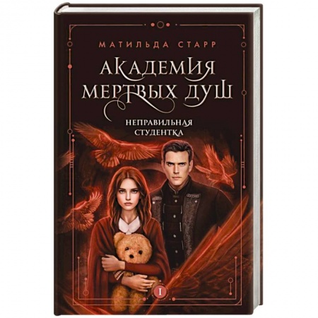 Русское фэнтези, книга Академия мертвых душ. Неправильная студентка купить по скидке