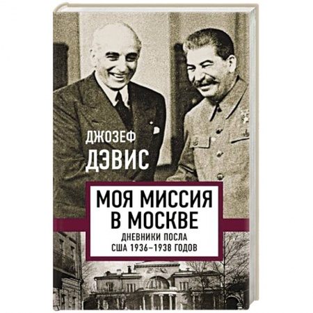 От Руси до России, книга Моя миссия в Москве. Дневники посла США 1936-1938 годов купить по скидке