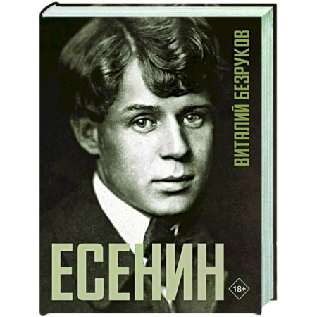 Мемуары, биографии деятелей культуры, искусства, книга Есенин купить по скидке