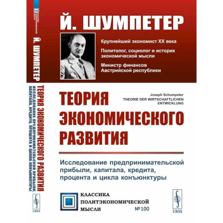 Теория экономики, книга Теория экономического развития: Исследование предпринимательской прибыли, капитала, кредита, процента и цикла конъюнктуры купить по скидке