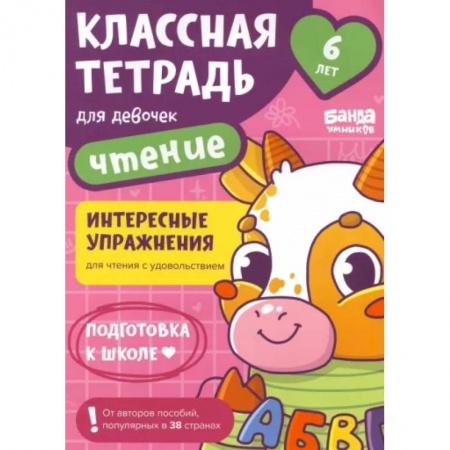 Развитие речи. Чтение, книга Классная тетрадь для девочек. 6 лет. Чтение. Пособие с развивающими заданиями купить по скидке
