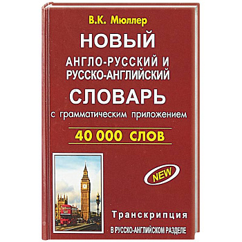 Новый англо-русский и русско-английский словарь 40 000 слов (с двусторонней транскрипцией) Новый англо-русский и русско-английский словарь 40 000 слов (с двусторонней транскрипцией)