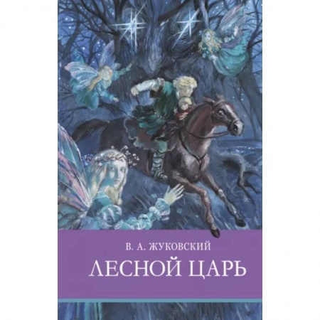 Произведения школьной программы, книга Лесной царь купить по скидке