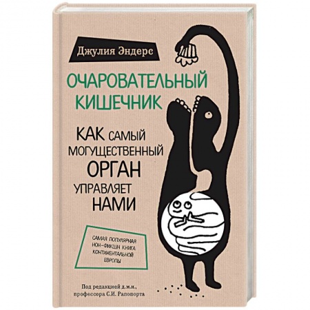 Книги, книга Очаровательный кишечник. Как самый могущественный орган управляет нами купить по скидке