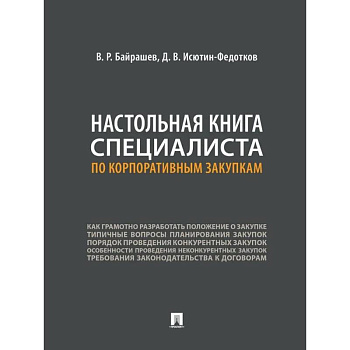 Настольная книга специалиста по корпаративным закупкам