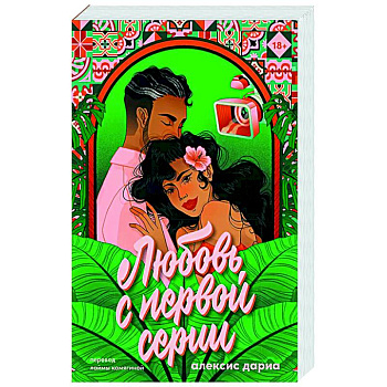 Любовь с первой серии