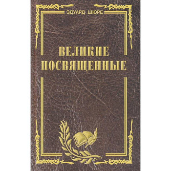 Великие посвященные. Очерк эзотеризма религий Великие посвященные. Очерк эзотеризма религий