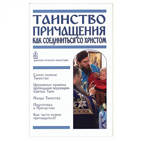Христианство. Общие представления, книга Таинство Причащения. Как соединиться со Христом купить по скидке