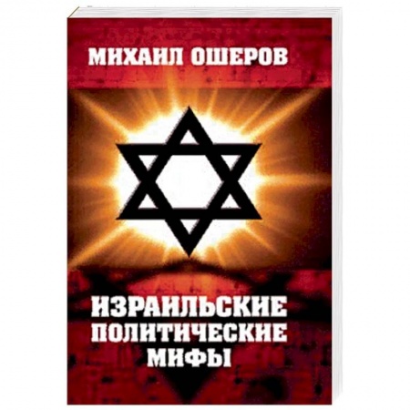 Политика, книга Израильские политические мифы купить по скидке