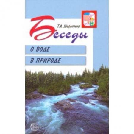 Окружающий мир, книга Беседы о воде в природе купить по скидке