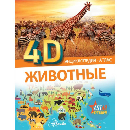 Животный и растительный мир, книга Животные купить по скидке