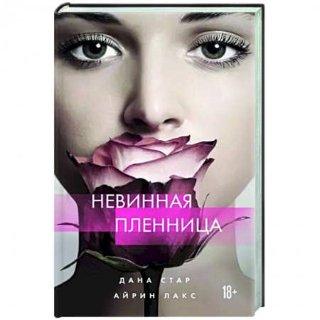 Отечественный любовный роман, книга Невинная пленница купить по скидке