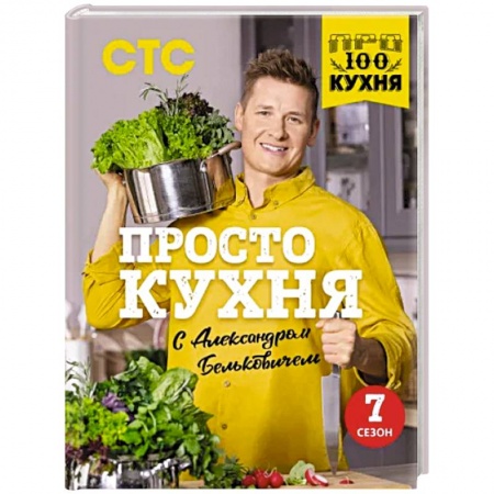 Блюда на каждый день, книга ПроСТО кухня с Александром Бельковичем. Седьмой сезон купить по скидке