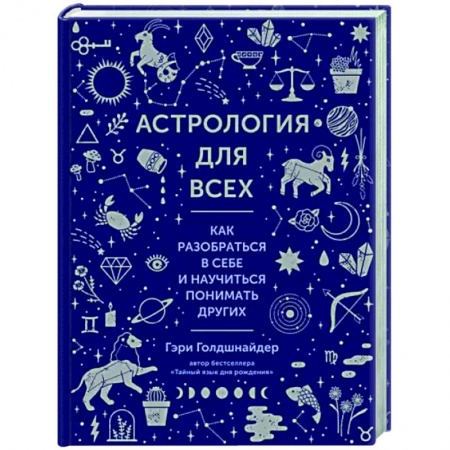 Луна, звезды и тайны судьбы, книга Астрология для всех. Как разобраться в себе и научиться понимать других купить по скидке