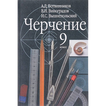 Черчение. 9 класс. Учебник