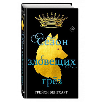 Сезон зловещих грёз Сезон зловещих грёз