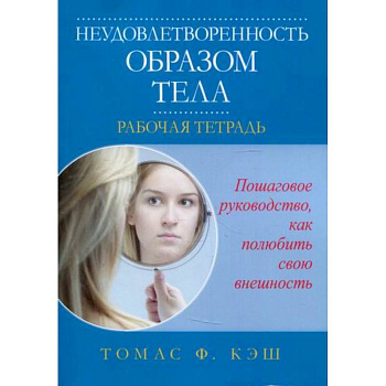 Неудовлетворенность образом тела Неудовлетворенность образом тела