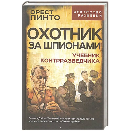 Спецслужбы, спецназ, разведка, книга Охотник за шпионами. Учебник контрразведчика купить по скидке