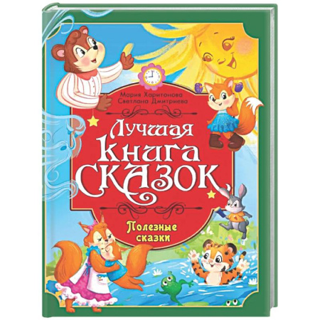 Сборники сказок, книга Полезные сказки купить по скидке