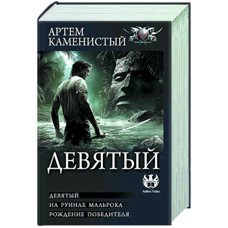 Русское фэнтези, книга Девятый купить по скидке