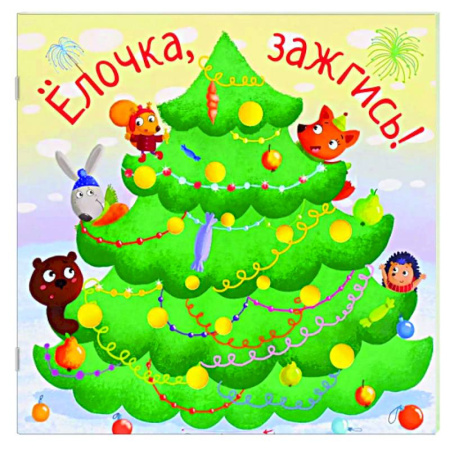 Стихи и загадки для малышей, книга Елочка,зажгись! купить по скидке