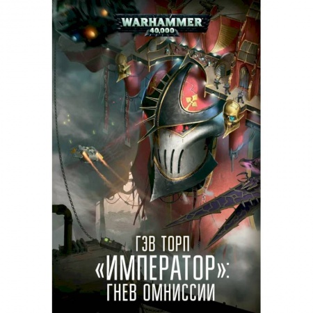 Зарубежная фантастика, книга Император.Гнев Омниссии купить по скидке