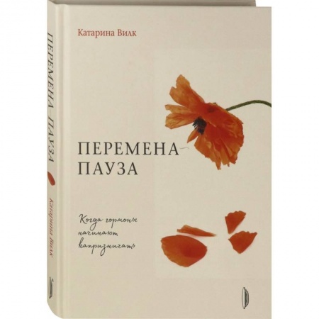 Популярная и нетрадиционная медицина, книга Перемена-пауза. Когда гормоны начинают капризничать купить по скидке
