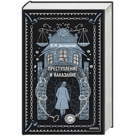 Русская классика, книга Преступление и наказание. Вечные истории купить по скидке