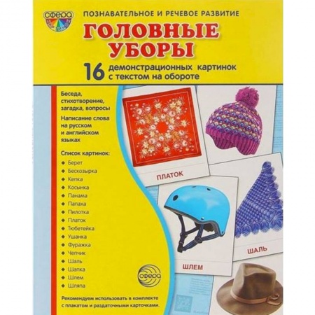 Логопедия, книга Демонстрационные картинки 'Головные уборы' купить по скидке