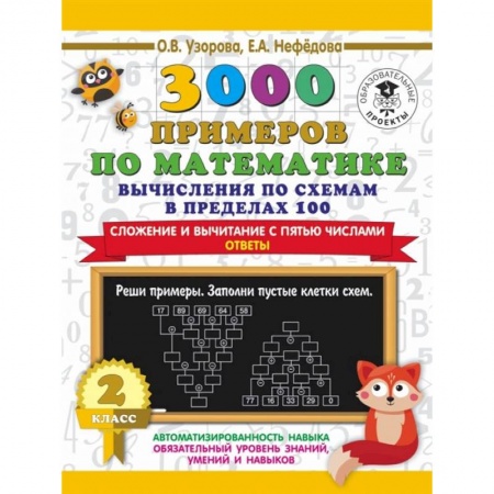 Математика. Алгебра. Геометрия, книга 3000 примеров по математике. Вычисления по схемам в пределах 100. Сложение и вычитание с пятью числами. Ответы. 2 класс купить по скидке