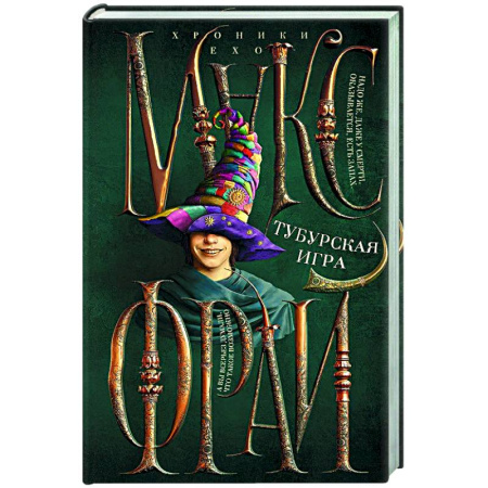 Русское фэнтези, книга Тубурская игра купить по скидке