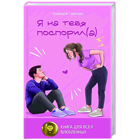 Отечественный любовный роман, книга Я на тебя поспорил(а) купить по скидке
