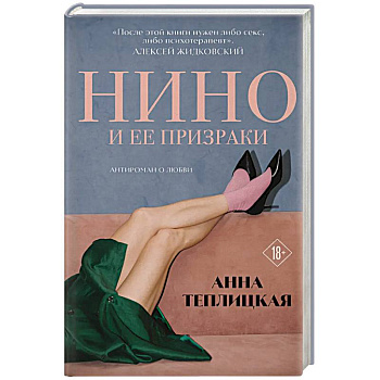 Нино и ее призраки Нино и ее призраки