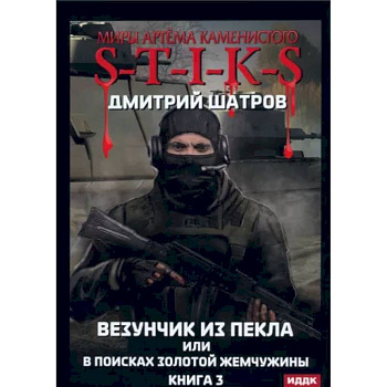 Везунчик из Пекла или в поисках золотой жемчужины. Книга 3 Везунчик из Пекла или в поисках золотой жемчужины. Книга 3
