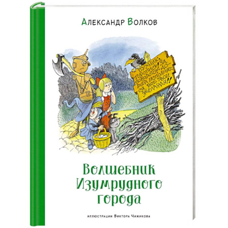 Сказки отечественных писателей, книга Волшебник Изумрудного города купить по скидке