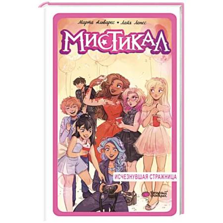 Мистика. Фантастика. Фэнтези, книга Мистикал. Том 2: Исчезнувшая стражница купить по скидке