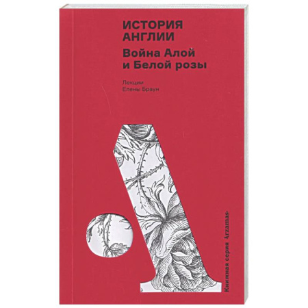 Великобритания, книга История Англии. Война Алой и Белой розы купить по скидке