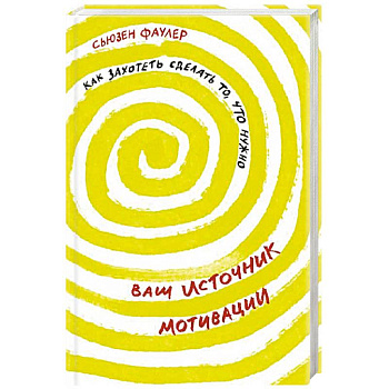 Ваш источник мотивации. Как захотеть сделать то, что нужно