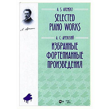 Избранные фортепианные произведения.Ноты Избранные фортепианные произведения.Ноты