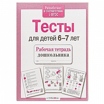 Проверяем знания дошкольника. Тесты для детей 6-7 лет. ФГОС Проверяем знания дошкольника. Тесты для детей 6-7 лет. ФГОС