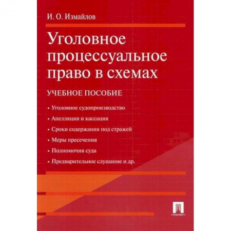 Уголовное и уголовно-процессуальное право, книга Уголовное процессуальное право в схемах купить по скидке