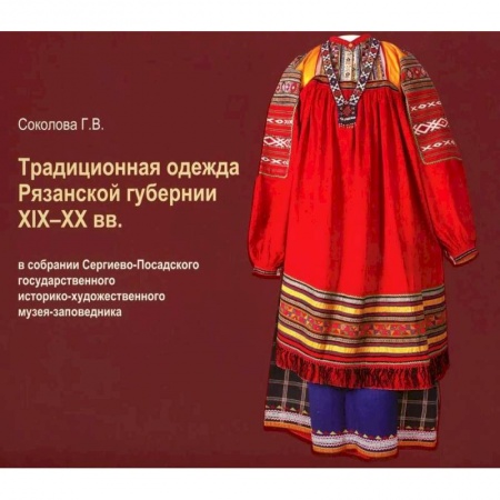 Российские музеи, коллекции, собрания, книга Традиционная одежда Рязанской губернии XIX-XX вв. купить по скидке