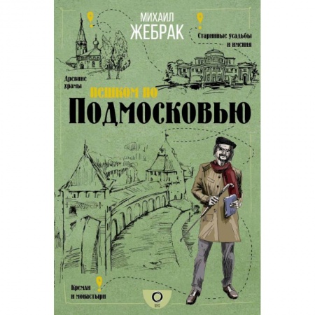 Москва и Подмосковье. Путеводители, карты, книга Пешком по Подмосковью купить по скидке
