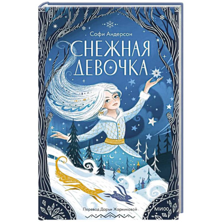 Мистика. Фантастика. Фэнтези, книга Снежная девочка купить по скидке