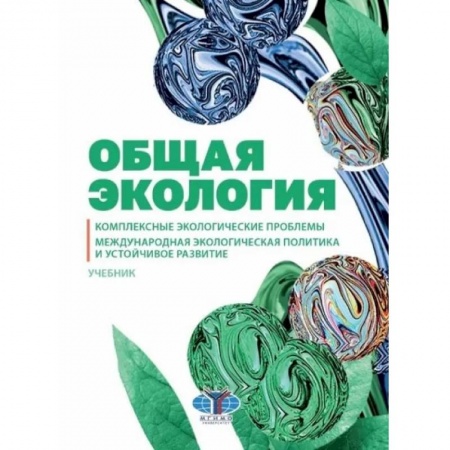 Экология. Человек и окружающая среда, книга Общая экология. Комплексные экологические проблемы. Международная экологическая политика и устойчивое развитие. Учебник купить по скидке