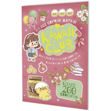 Книжки с наклейками, книга Наклейки Kawaii Club. Для ежедневников, смартфонов и ноутбуков (розовая) купить по скидке