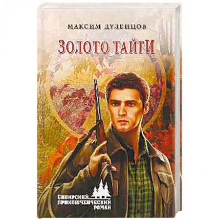 Русская приключенческая литература, книга Золото тайги купить по скидке