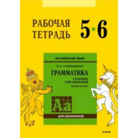 Английский язык, книга Английский язык. 5-6 класс. Рабочая тетрадь купить по скидке