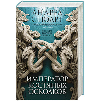 Тонущая империя. Книга 2. Император костяных осколков Тонущая империя. Книга 2. Император костяных осколков